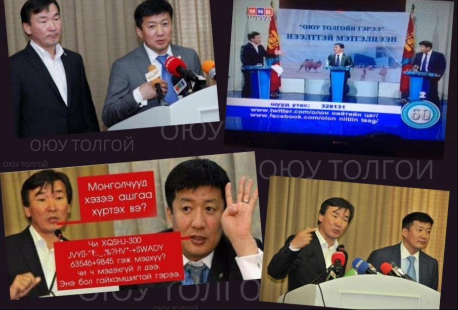 Оюу толгойн гэрээ ярьдаг хоёр “толгой”-гийн холбогдсон хэрэг